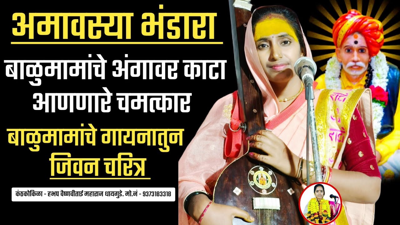 बाळुमामांचे जिवन चरित्र | बाळूमामाचे कीर्तन | बाळुमामाचे चमत्कार किर्तन | वैष्णवीताई धायगुडे कीर्तन