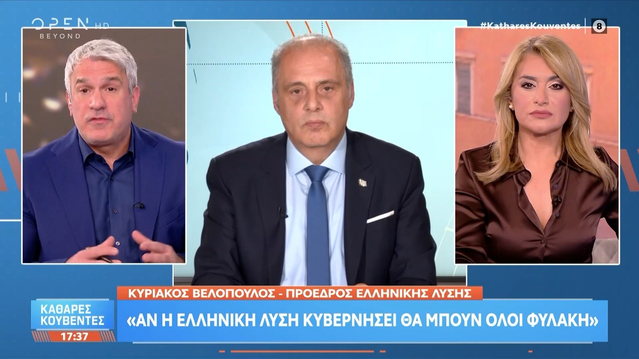 &Kappa;&upsilon;&rho;&iota;ά&kappa;&omicron;&sigmaf; &Beta;&epsilon;&lambda;ό&pi;&omicron;&upsilon;&lambda;&omicron;&sigmaf;: &laquo;&Alpha;&nu; &eta; &Epsilon;&lambda;&lambda;&eta;&nu;&iota;&kappa;ή &Lambda;ύ&sigma;&eta; &kappa;&upsilon;&beta;&epsilon;&rho;&nu;ή&sigma;&epsilon;&iota; &theta;&alpha; &mu;&pi;&omicron;&upsilon;&nu; ό&lambda;&omicron;&iota; &phi;&upsilon;&lambda;&alpha;&kappa;ή&raquo; | OPEN TV