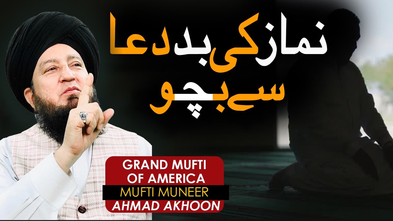 Namaz Ki Baddua Say Bacho | Mufti Muneer Akhoon