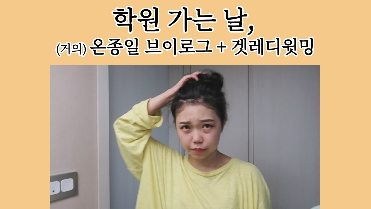 학원 가는 날, 밀착 브이로그 + 겟레디윗미 (grwm,vlog) (대치동,  강사, 출근, 강아지, 산책, 패드추천, 데일리화장, 아이팔레트추천)