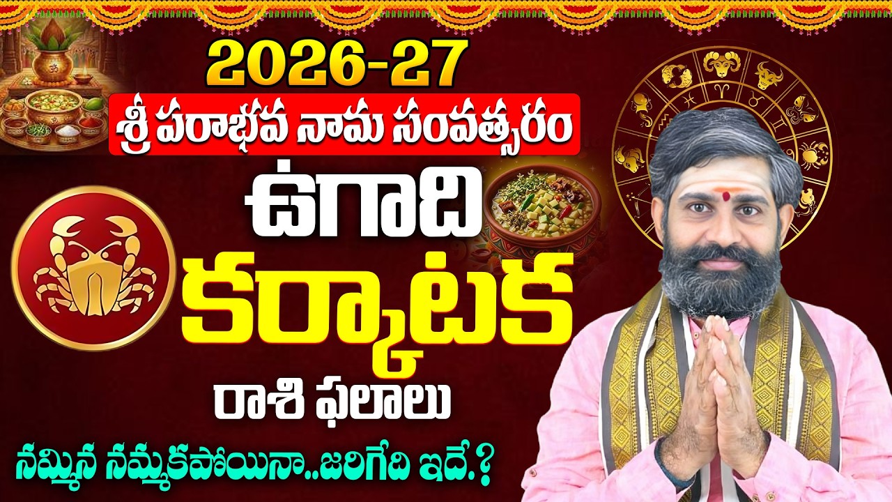 Karkataka (Cancer) ♋Ugadi 2026-27 Rasi Phalalu Telugu | 2026 Ugadi Rasi Phalalu Telugu