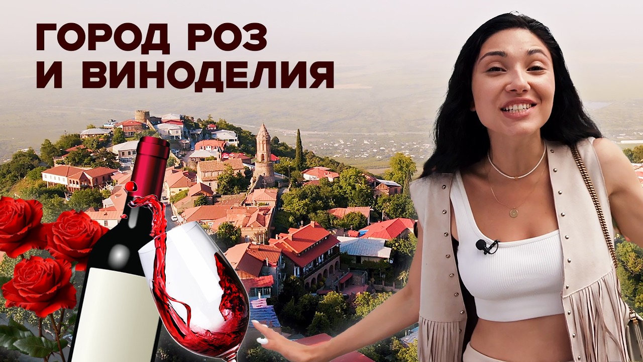 Грузинский Лас-Вегас, вино из Алазанской долины и миллион алых роз /Сигнахи