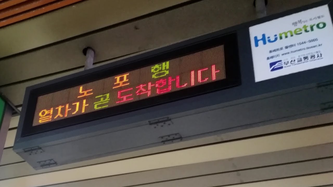 2016년 부산도시철도1호선 노포행 도착방송