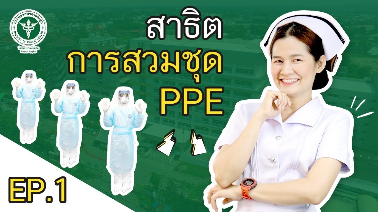 สาธิตการสวมชุด PPE