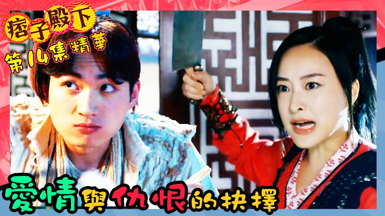 痞子殿下｜第14集加長版劇集精華｜愛情與仇恨的抉擇｜周嘉洛｜陳瀅｜TVB港劇精華
