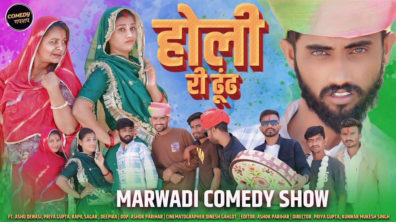 होली री ढूंढ मारवाड़ी कॉमेडी | Priya Gupta, Ashu Dewasi New Comedy 2024 | होली स्पेशल कॉमेडी 2024