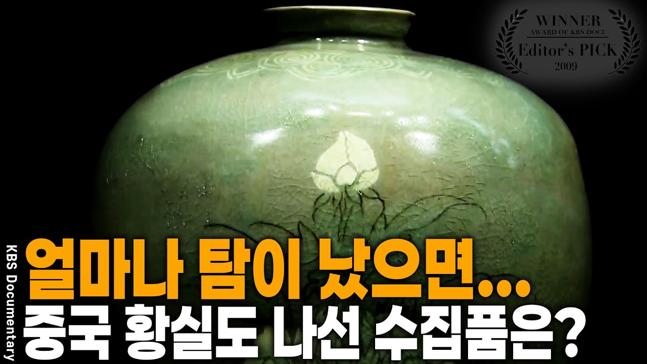 중국 황실이나 고위층에서 서로 소장하려고 했던 도자기의 정체는? [Editor's PICK] | KBS 20091004 방송