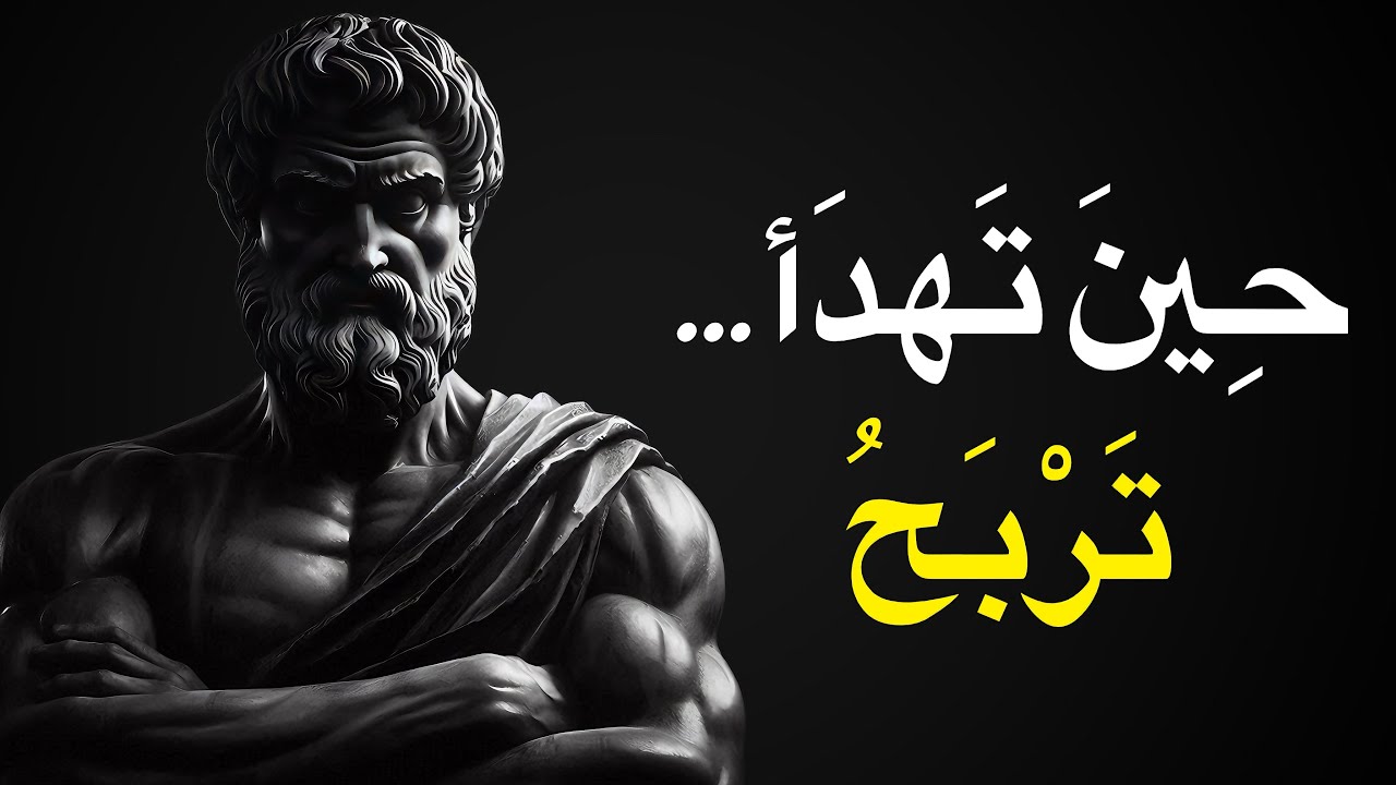 كيف تبقى قويًّا في مواجهة التحديات | الفلسفة الرواقية