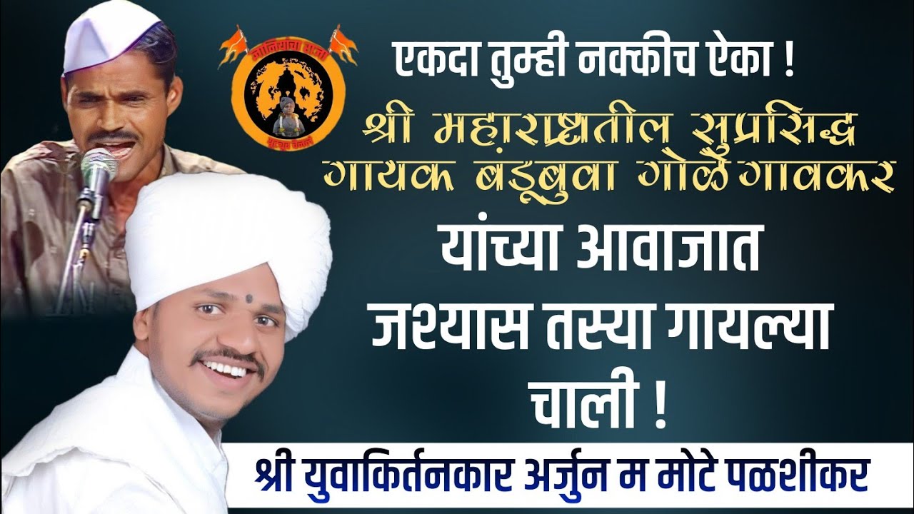 नक्कीच आवडतील बंडूबुवांच्या चाली!श्री युवाकिर्तनकार अर्जुन म मोटे पळशीकर! Bandu Buva Golegavkar !