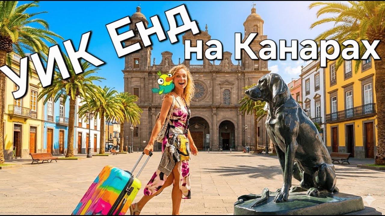 Выходные на Канарах | Gran Canaria | День 1: Лас-Пальмас, отель, прогулка #travel #canarias