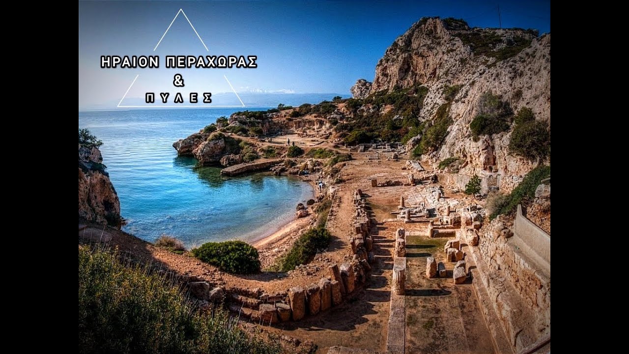 Ηραίον Περαχώρας & ενεργειακές πύλες