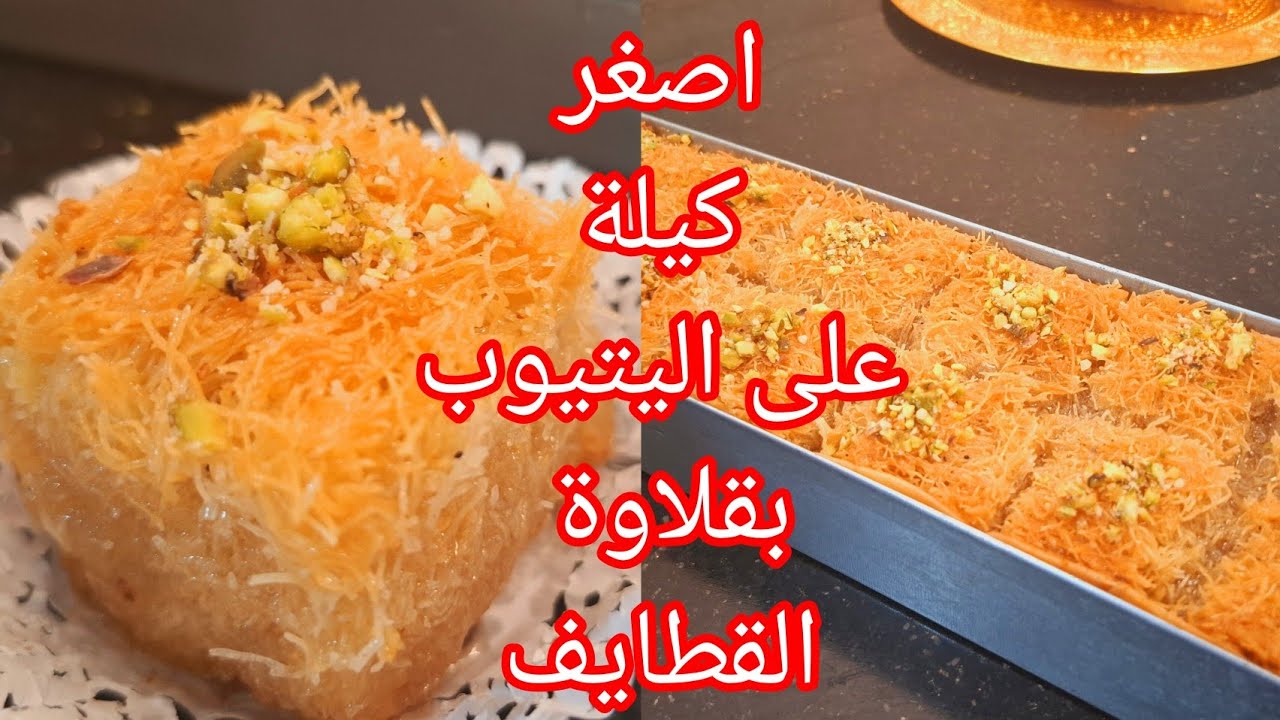 بقلاوة لقطايف  سنيوة 30/10 بنتها لهبال تاع الدنيا😅لشهر رمضان الكريم بمقادير مضبوطة