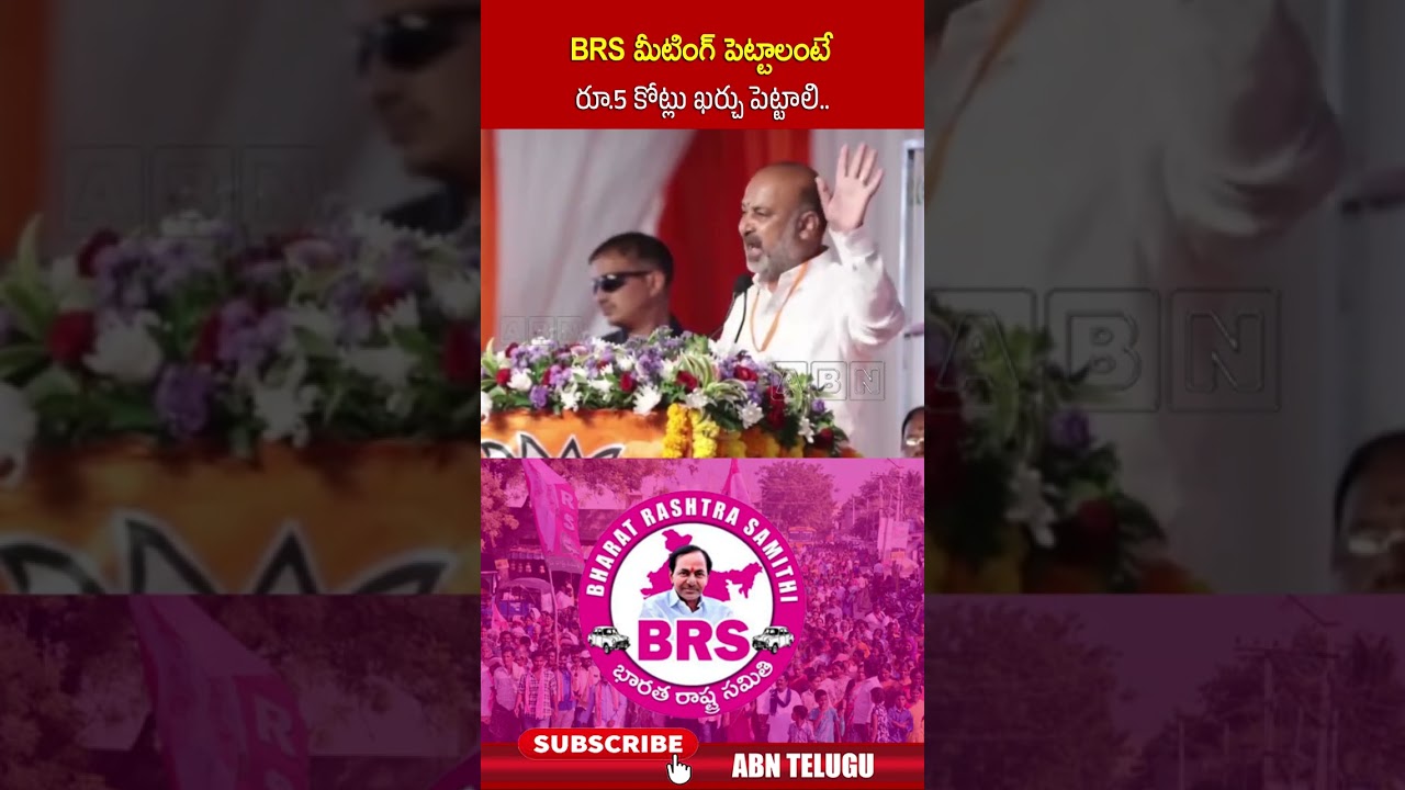 BRS మీటింగ్ పెట్టాలంటే రూ 5 కోట్లు ఖర్చు పెట్టాలి | #bjp #bandisanjay #brs #shorts | ABN
