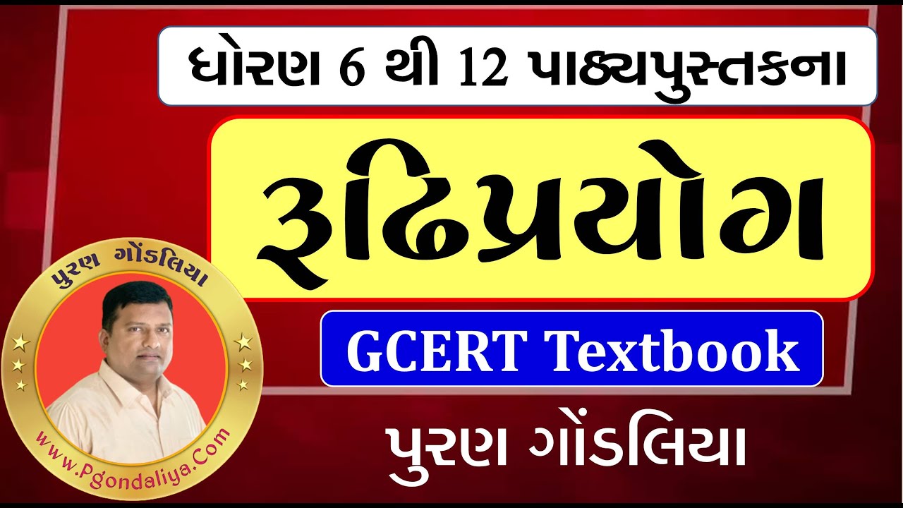 ગુજરાતી રૂઢિપ્રયોગ અને અર્થ | Rudhiprayog Gujarati | ધોરણ 6 થી 12 GCERT પાઠ્યપુસ્તક આધારિત