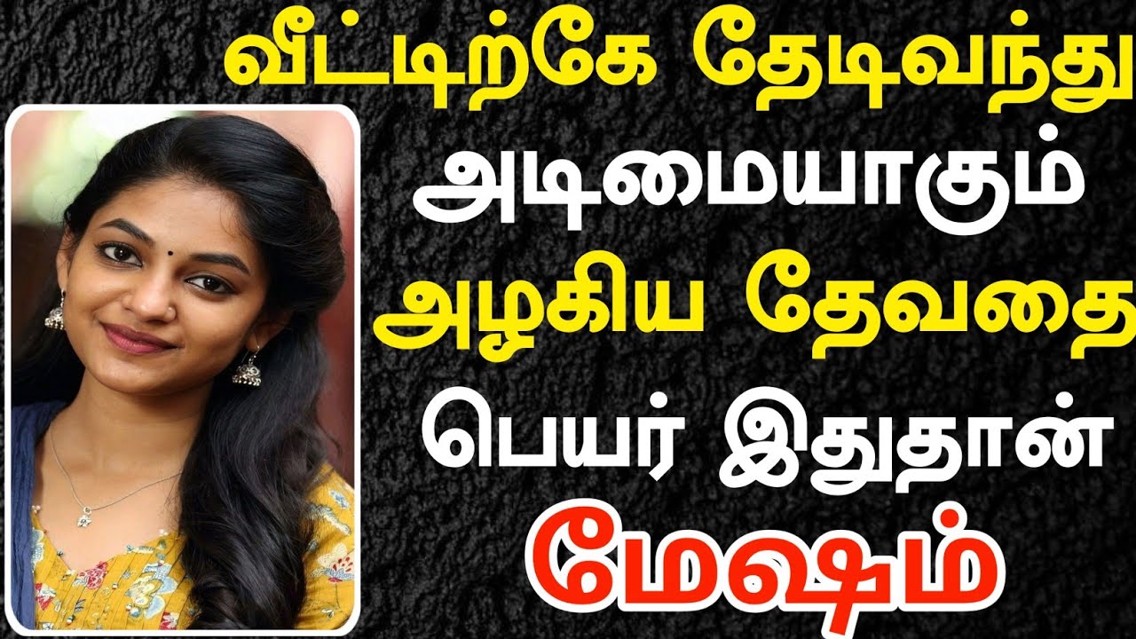 வீட்டிற்கே தேடிவந்து அடிமையாகும் பேரழகி இவள்தான் | Mesham Rasi | மேஷம் ராசி 