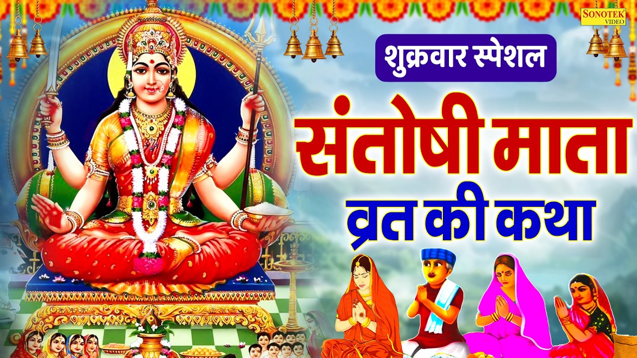 शुक्रवार के दिन माँ संतोषी के चमत्कार की कथा सुने से सब काम सफल होते है | Ds Pal | Ma Santoshi Katha