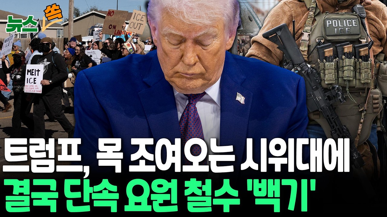 트럼프, 목 조여오는 시위대에…단속 요원 7백 명 철수 '백기' [뉴스쏙] / 연합뉴스TV(YonhapnewsTV)