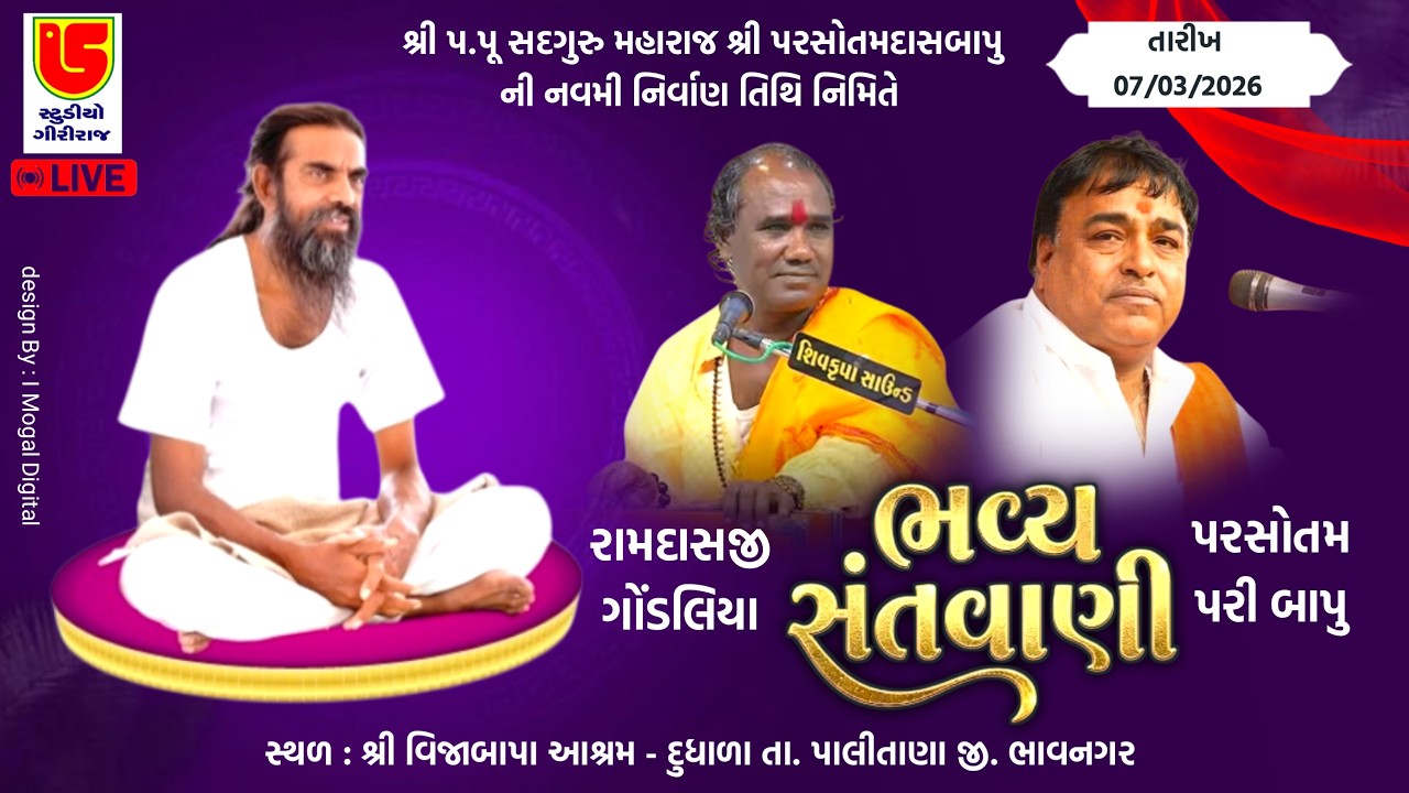 LIVE || DUDHALA SANTVANI || RAMDASJI GONDALIYA - PARSOTAM PARI BAPU DT-07-03-2026