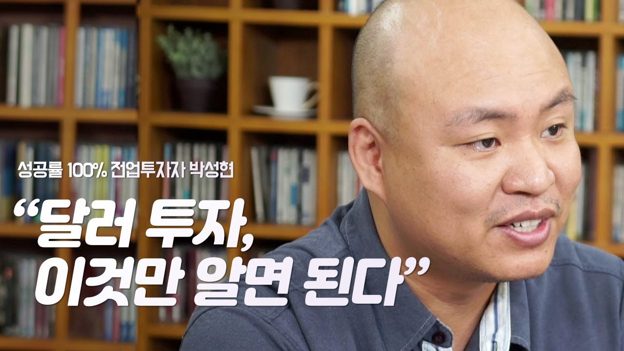달러 투자, 이것만 알면 성공한다. 달러 투자의 약점은? | 전업 투자자, 작가 박성현 | 달러 투자 재테크