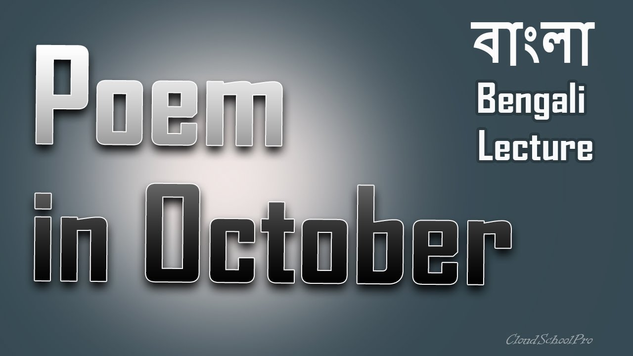 Poem in October by Dylan Thomas | বাংলা লেকচার | Bengali Lecture Education, Learning, Teaching
