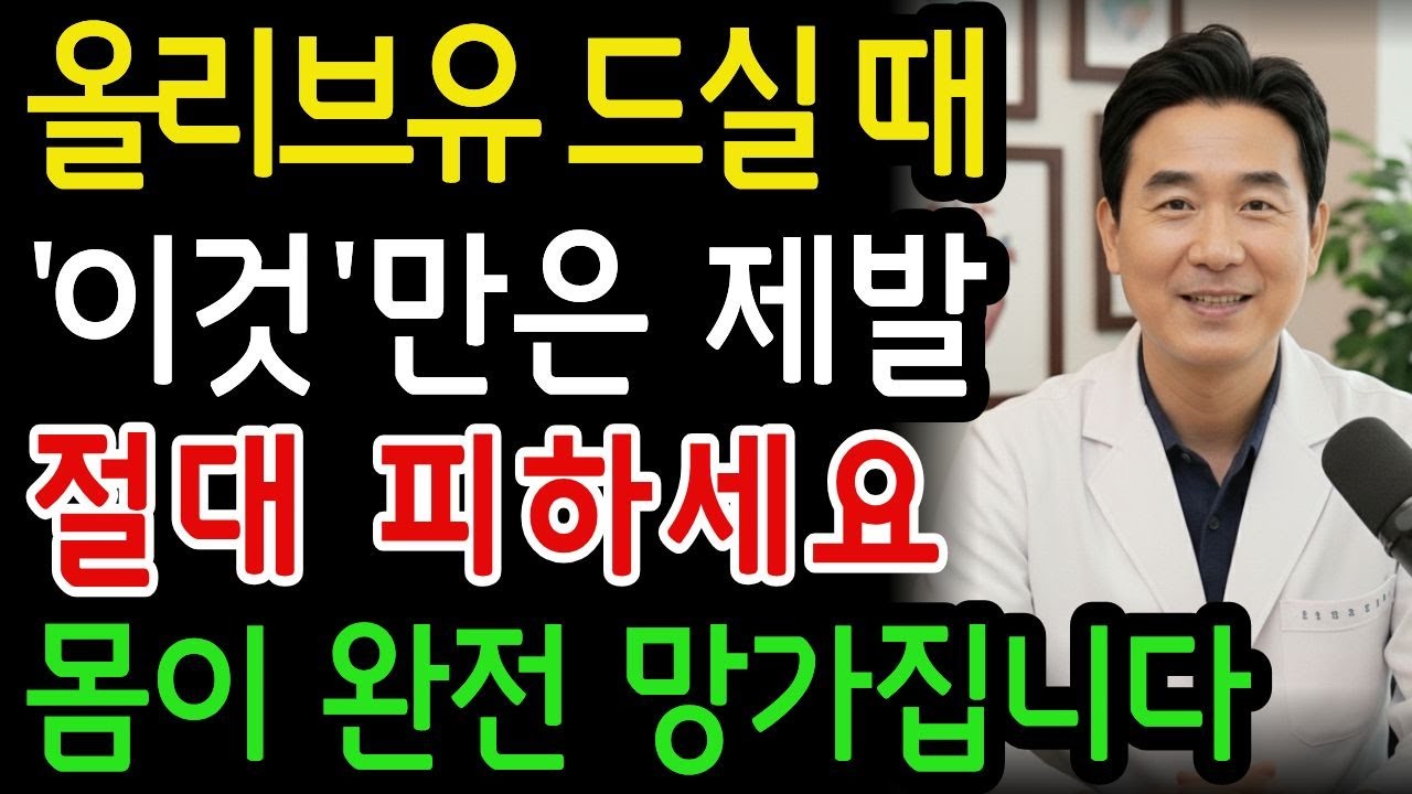 올리브유가 몸에 좋은 줄만 알았나요? 잘못 먹으면 심장마비·고지혈증·췌장염 옵니다. 올리브유가 불러온 충격 실화 공개합니다.