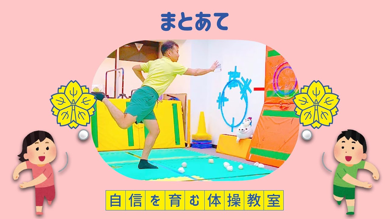 【的あて①】基本動作と投げるコツ🎯【小学校受験体操】