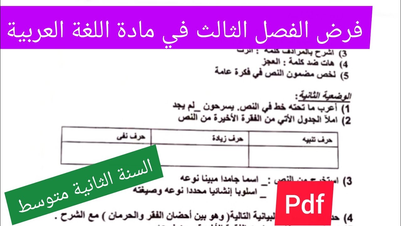 فرض الفصل الثالث في مادة اللغة العربية السنة الثانية متوسط