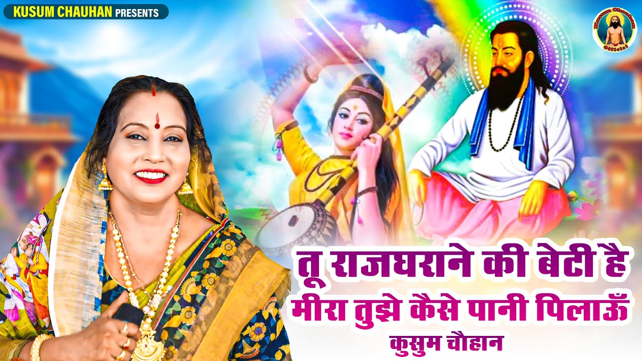 कुसुम चौहान का शानदार मीरा भजन I तू राजघराने की बेटी है मीरा तुझे कैसे पानी पिलाऊँ I Latest 2024 I