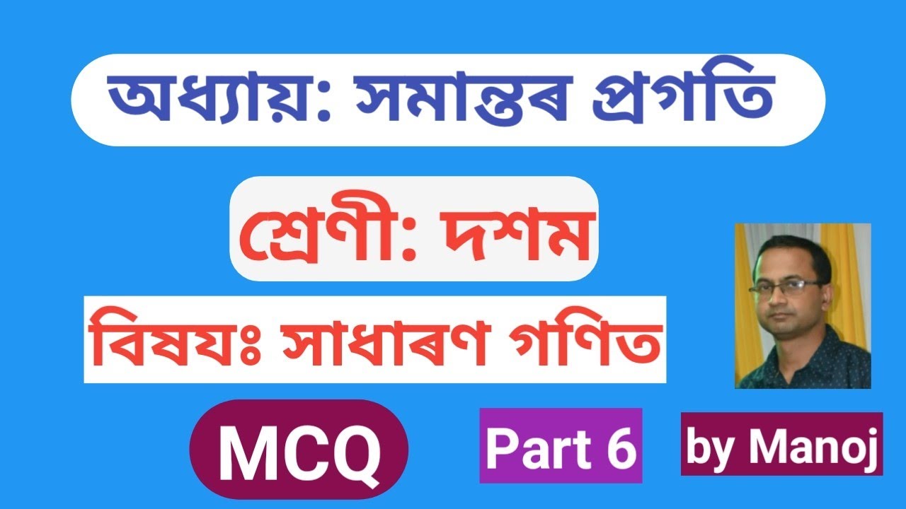 MCQ | Class 10 | General Maths | Arithmetic Progression | in Assamese | @prismclassespathsala4137