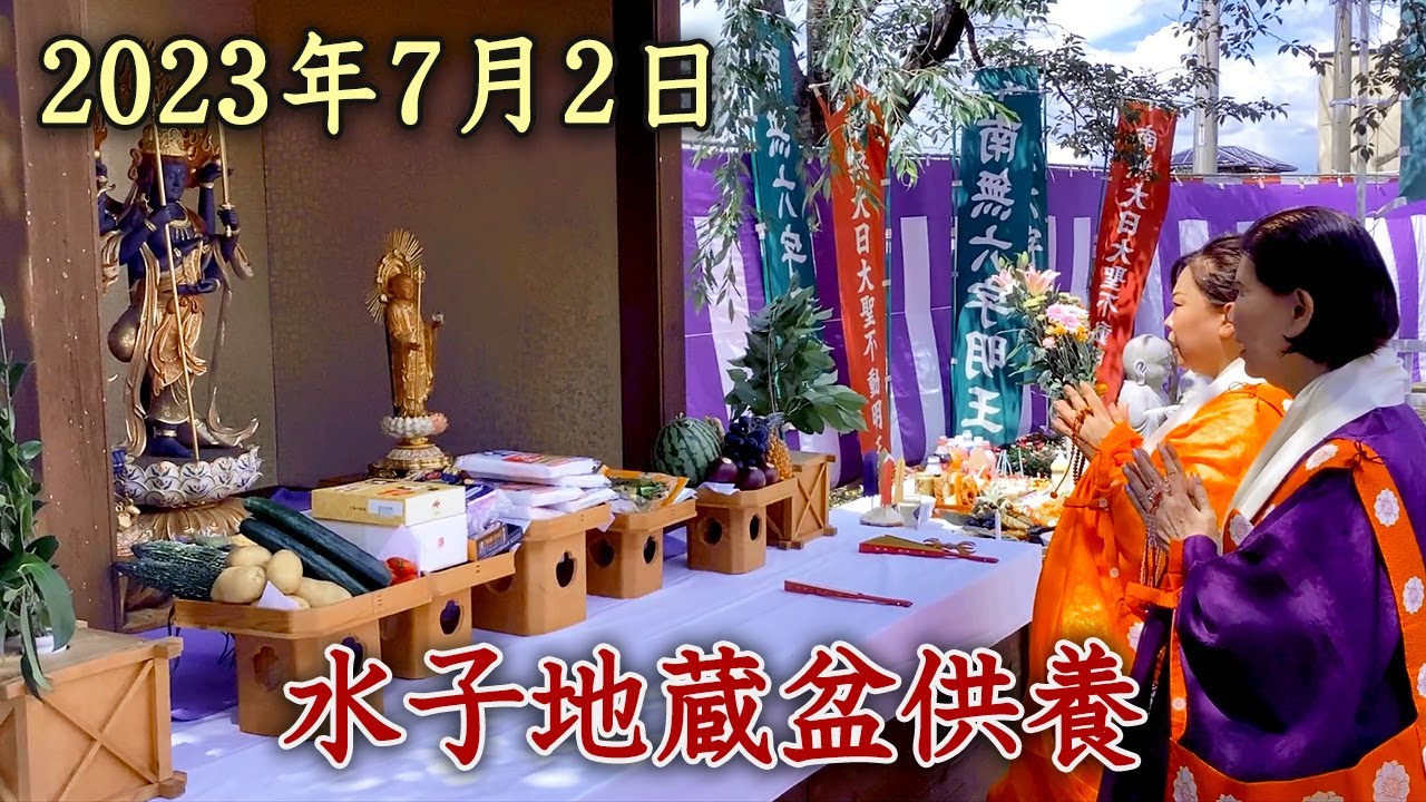 2023年7月2日『水子地蔵盆供養』