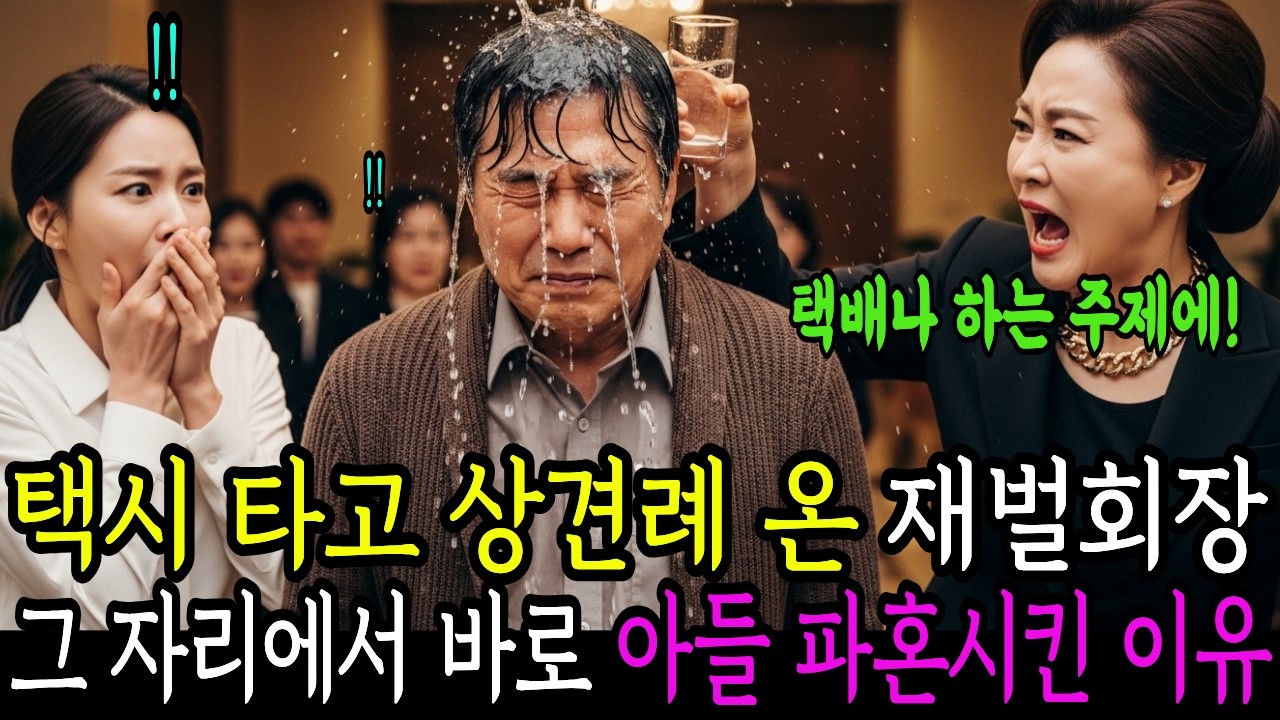 택시타고 온 재벌회장, 상견례 자리에서 10분만에 아들 파혼시긴 아버지