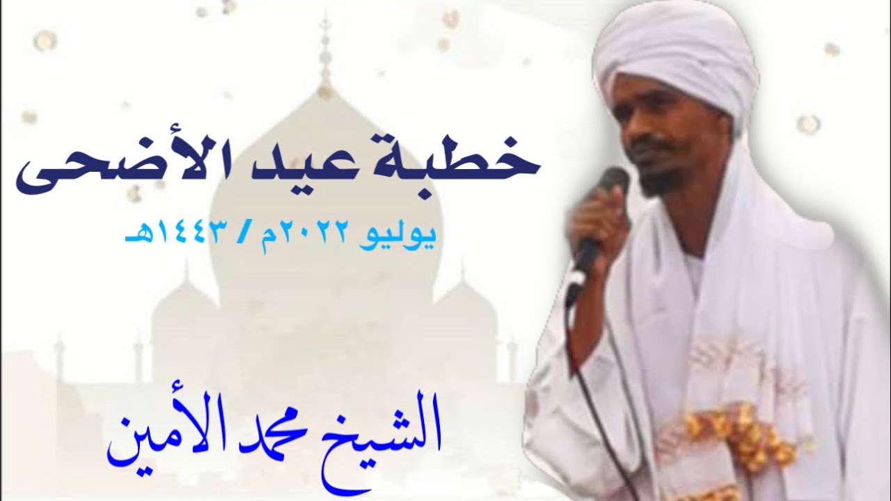 #خطبة_عيد_الأضحى | الشيخ محمد الامين محمد