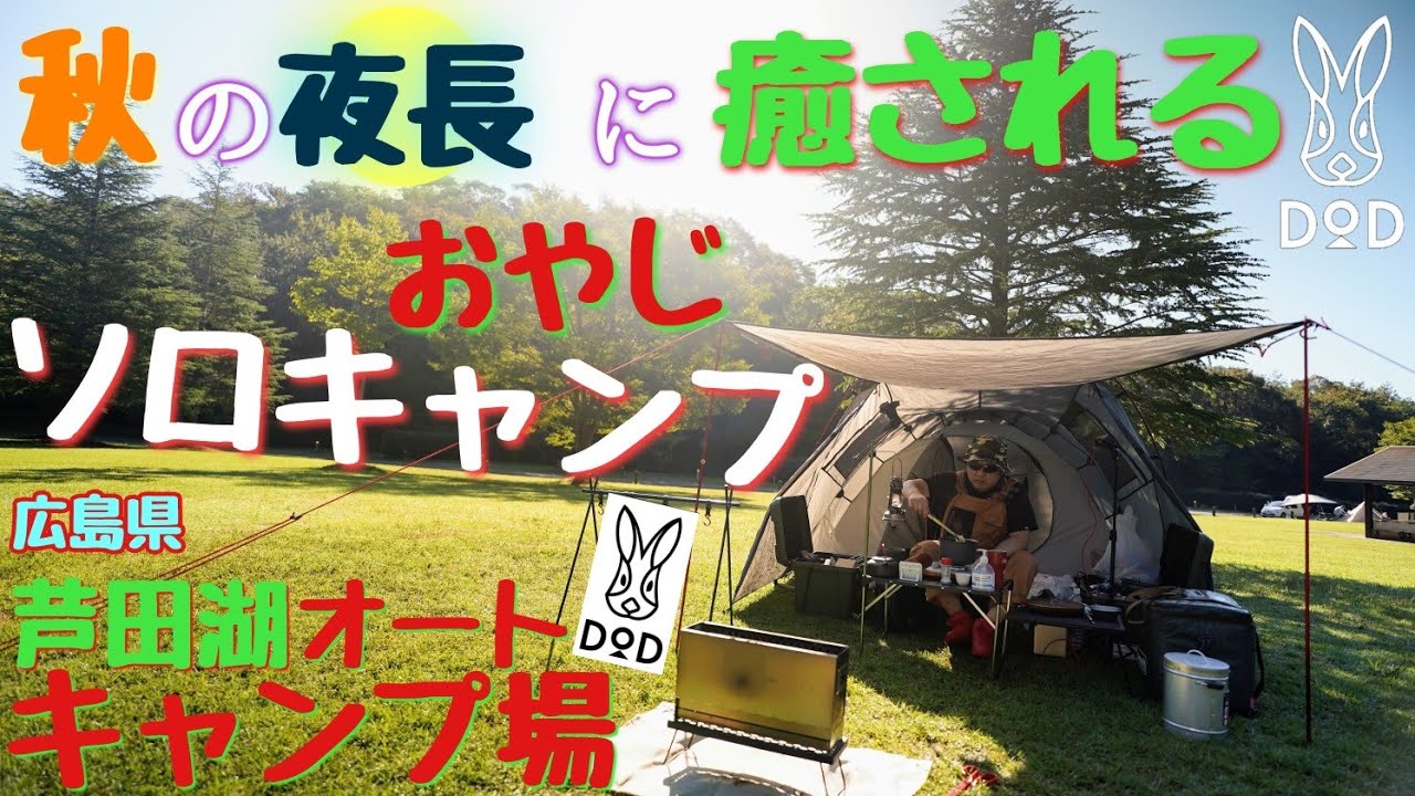 【おやじソロキャンプ】DOD ライダーズタンデムテント めちゃもえファイヤーで秋の夜長を１人で楽しむ芦田湖オートキャンプ場（前編）