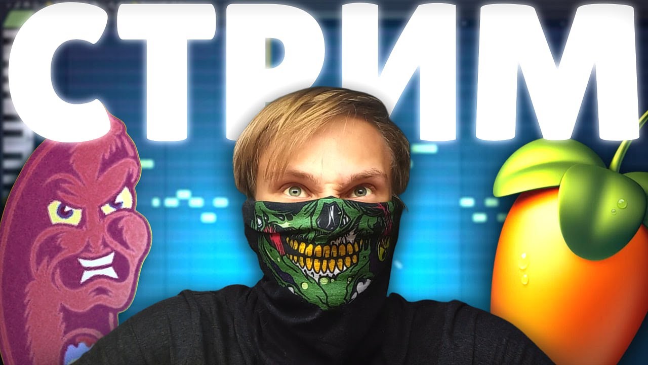 Делаю НОВЫЙ звук в FL STUDIO 20! (Пишу трек и общаюсь)