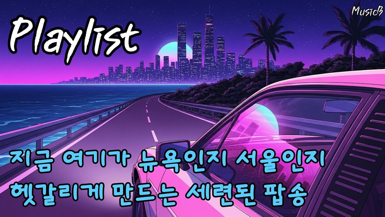 [Playlist] 🌃지금 여기가 뉴욕인지 서울인지 헷갈리게 만드는 세련된 팝송 모음.