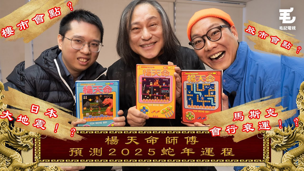 日本會唔會地震！？馬斯克行衰運！？15/01《國家級任務》第183集 - 楊天命師傅預測2025蛇年運程