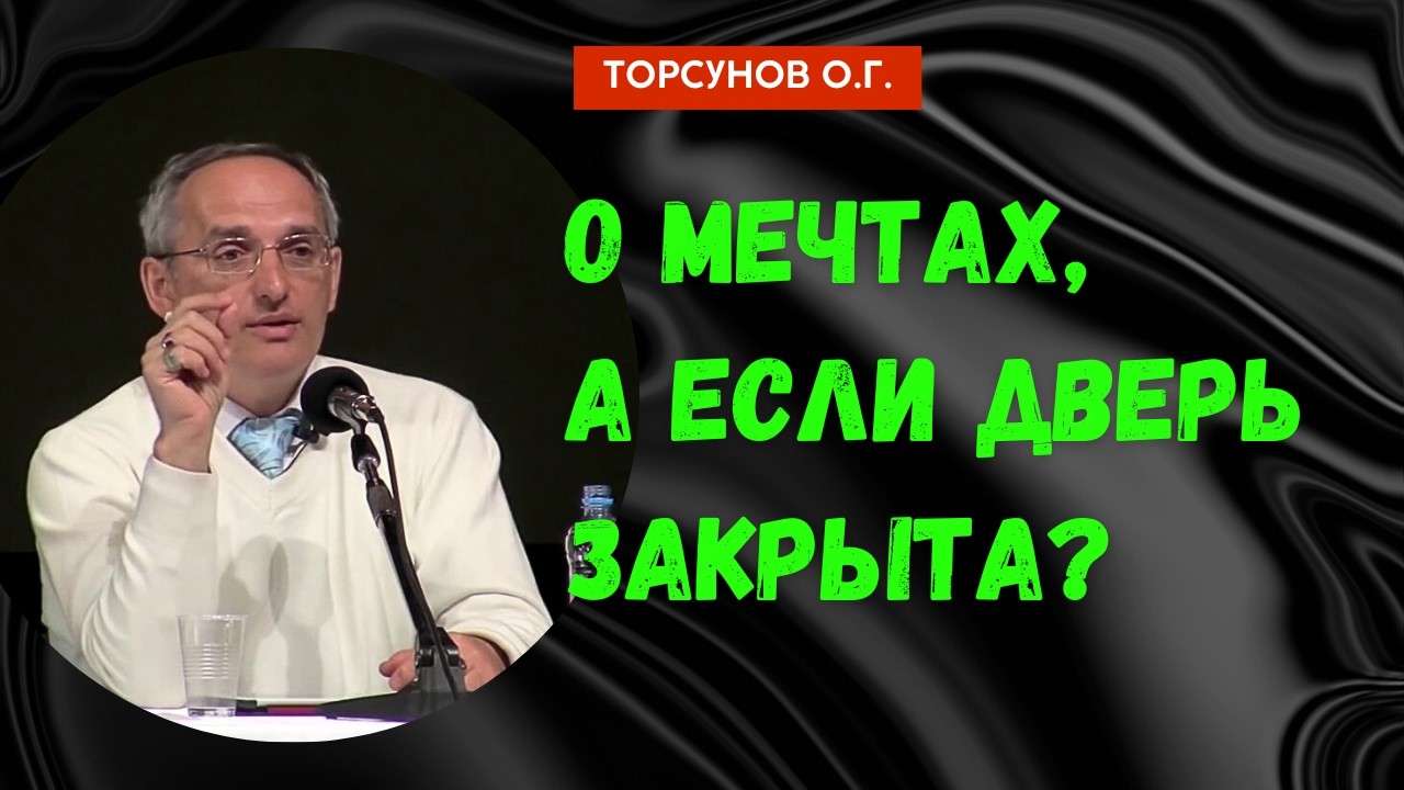 О мечтах, а если дверь закрыта? Торсунов лекции