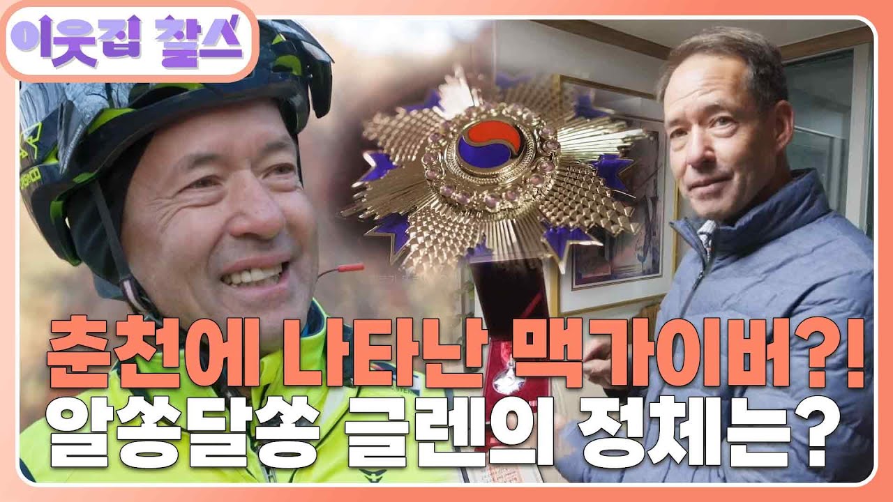 [미국 : 글렌] (1/3) [이웃집 찰스] | KBS 260224 방송