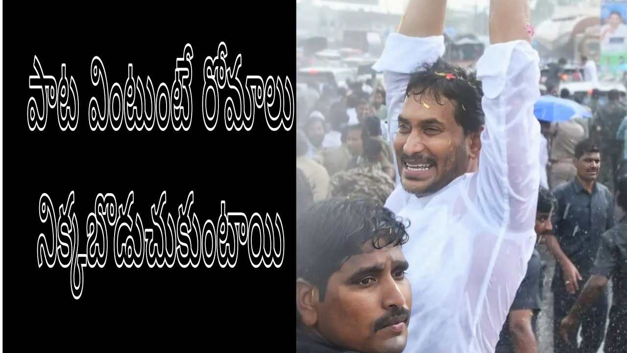 🔊 వైయస్ జగన్మోహన్ రెడ్డి సాంగ్ #YS Jagan Mohan Reddy #ysJagan #jagansong 