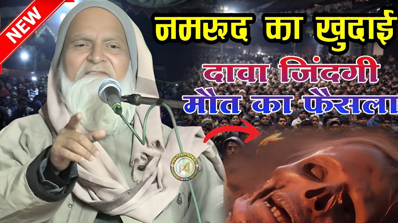 Ek Nachhar Ne Namrud Ki Jaan ka Dushman | Mufti Rafiq Alam Khanna Puri ki taqreer