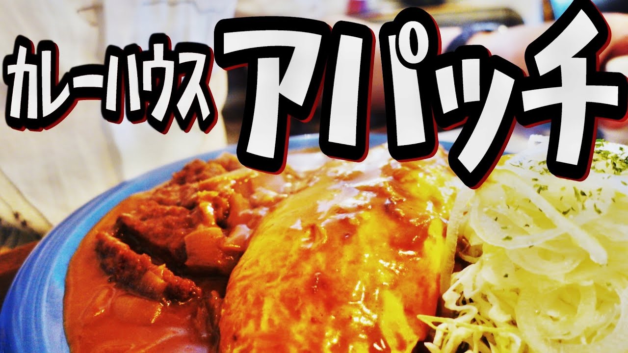 【帯広十勝グルメ】これは完璧な組み合わせだ!チーズオムレツ ポークカツトッピング!! サラダ増量で!!!／カレーハウス アパッチ