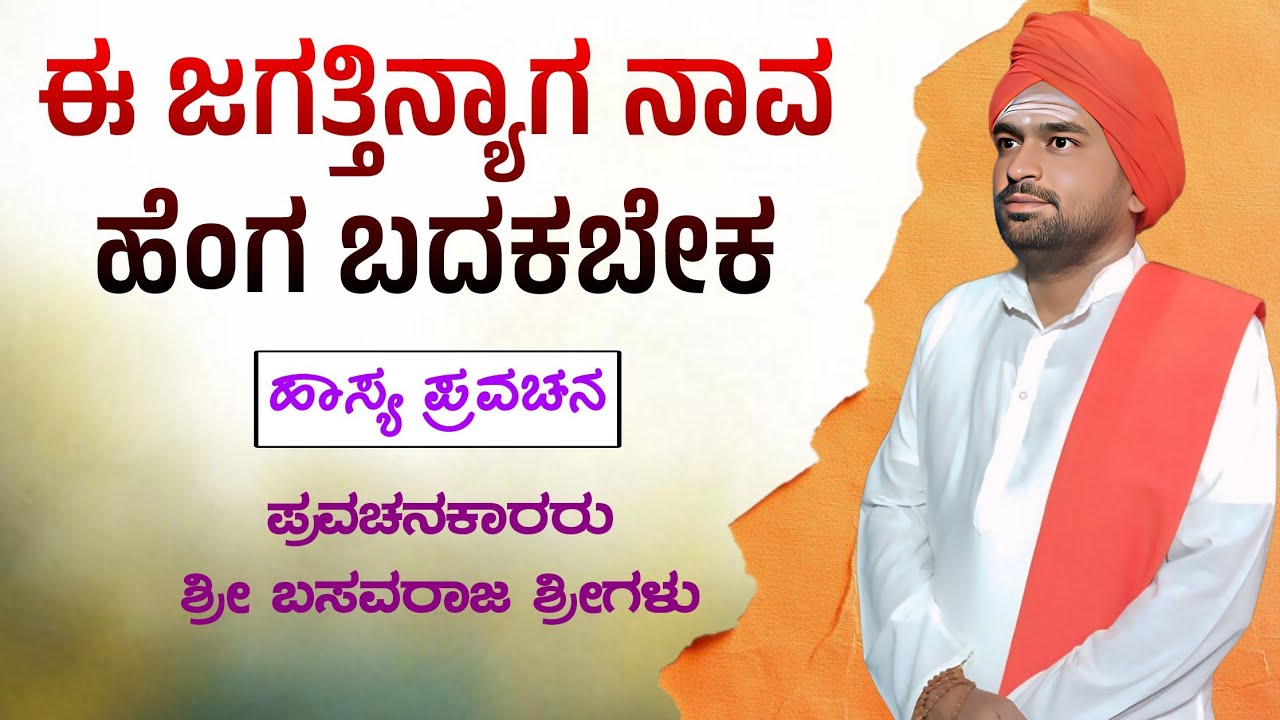 ಈ ಜಗತ್ತಿನ್ಯಾಗ ನಾವ ಹೆಂಗ ಬದಕಬೇಕ | ಹಾಸ್ಯ ಪ್ರವಚನ | ಶ್ರೀ ಬಸವರಾಜ ಶ್ರೀಗಳು | Nudimuttu 
