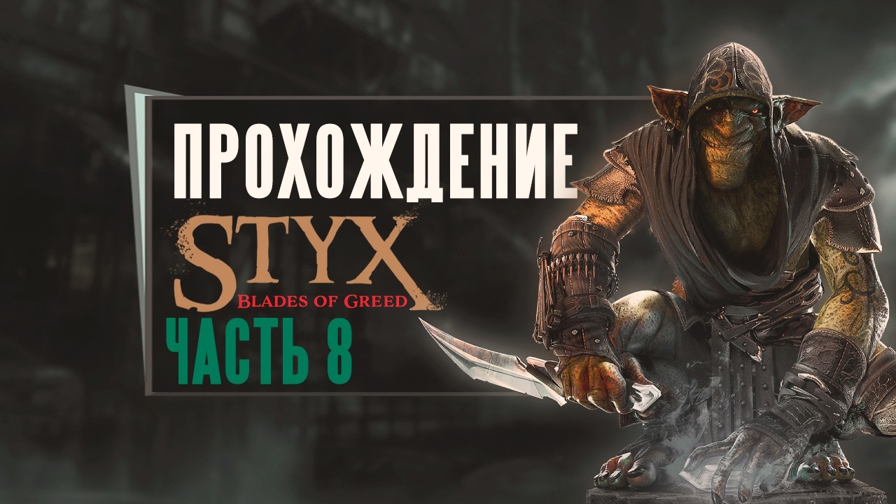 Styx Blades of Greed прохождение часть 8