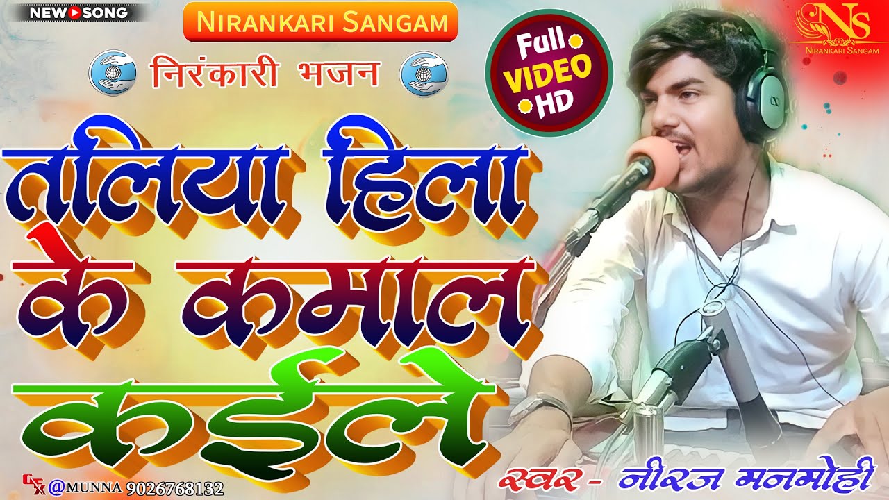 #song || तलिया हिला के कमाल कईले || Taliya hila ke kamal kayile || #neerajmanmohi #nirankari #bhajan