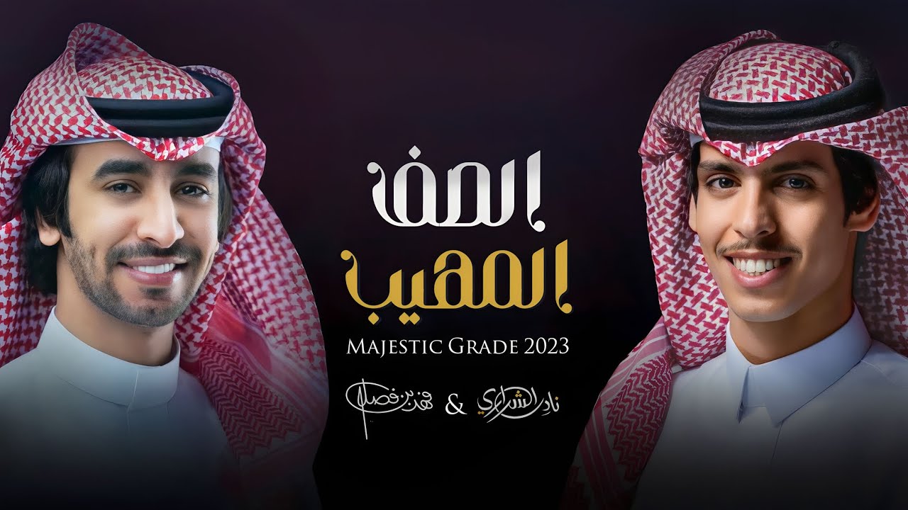 الصف المهيب||نادر الشراري & فهد بن فصلا||حصرياً (2023)
