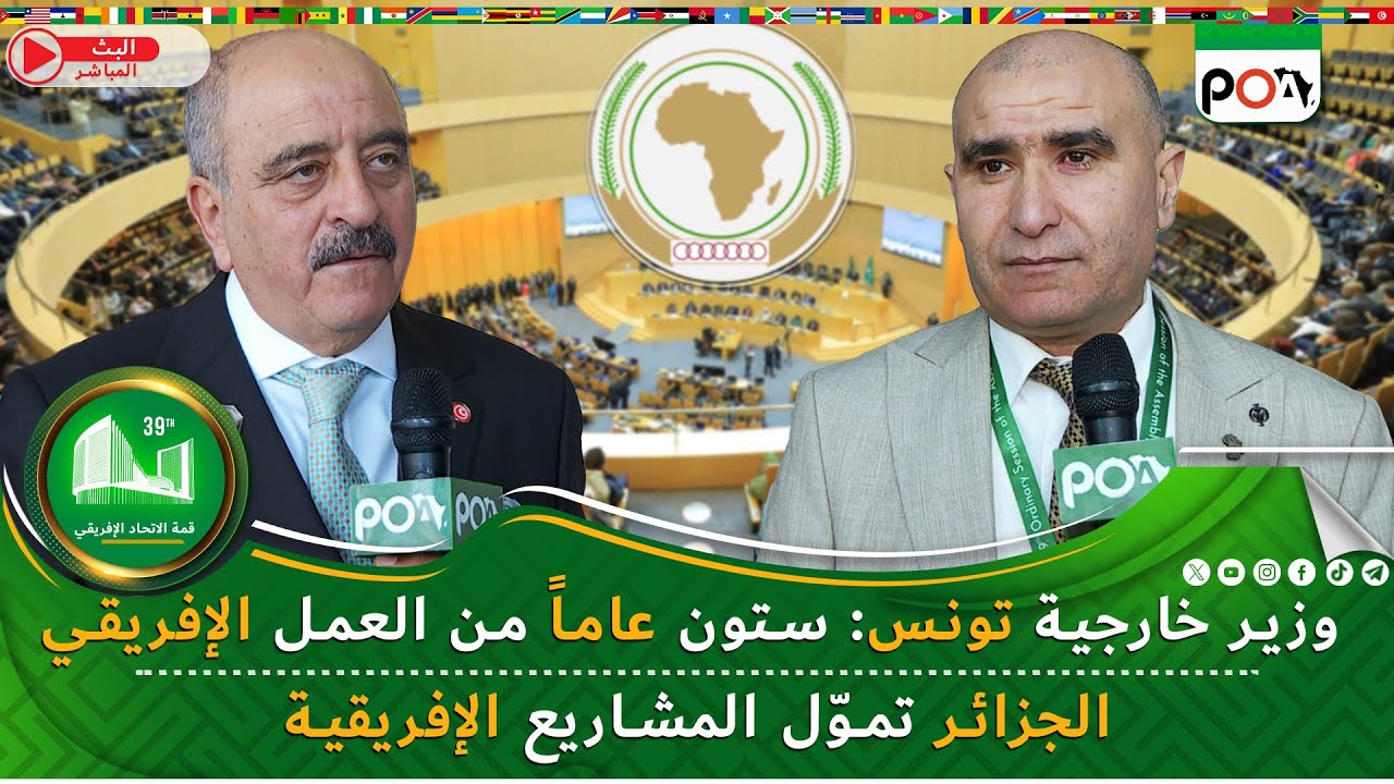 وزير خارجية تونس: ستون عاماً من العمل الإفريقي
