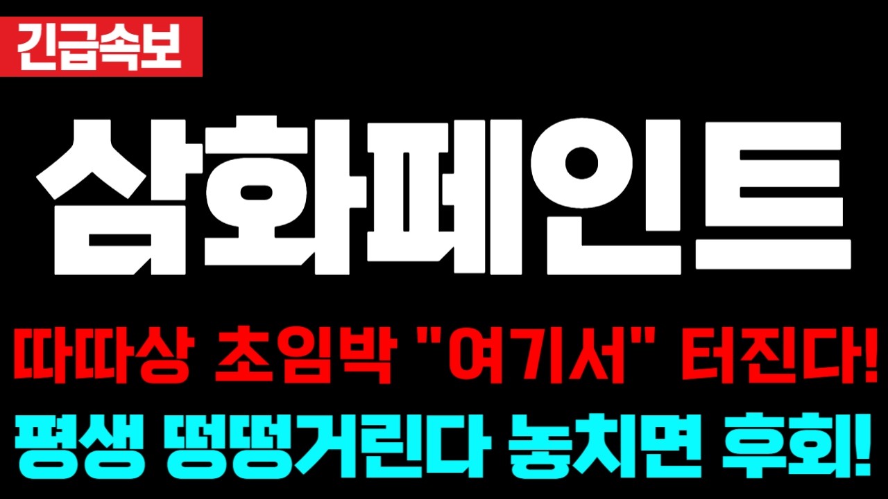 [ 삼화페인트 전망 ] 경영권분쟁 결국 이렇게 되네요! 실시간 대응전략 필수시청