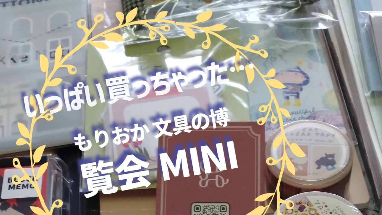 いっぱい買っちゃった…もりおか文具の博覧会mini  #文具購入品 ＃文具の博覧会 ＃文具紹介