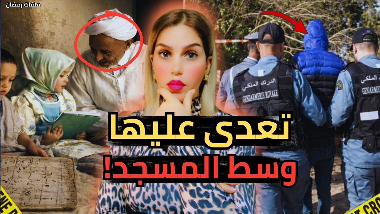 فقيه الدوار خرج وحش بشري! 😱 تعدى على يتيمة وسط الجامع.. وكيفاش حصل؟ قصص مغربية واقعية🔞