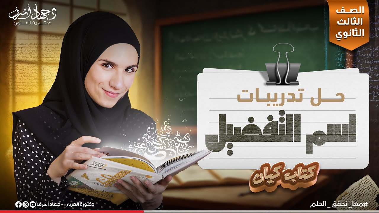 حل تدريبات اسم التفضيل | الصف الثالث الثانوى | جهاد أشرف | دفعة 2025